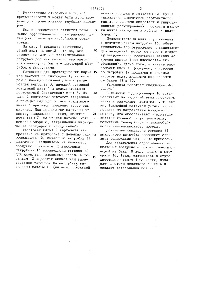 Установка для проветривания карьеров (патент 1176091)
