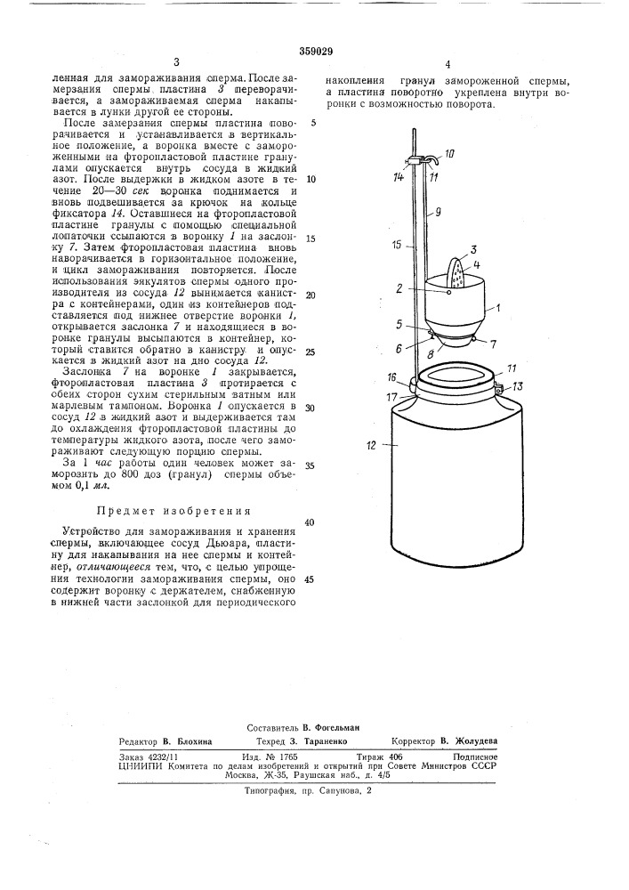 Устройство для замораживания и хранения спермы (патент 359029)