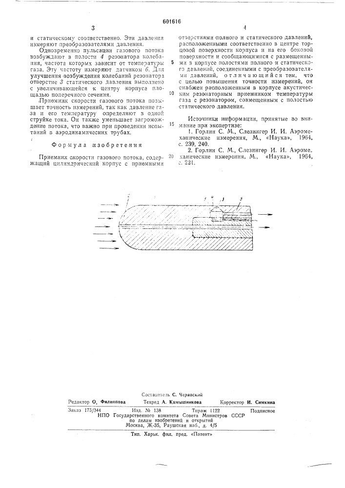 Приемник скорости газового потока (патент 601616)