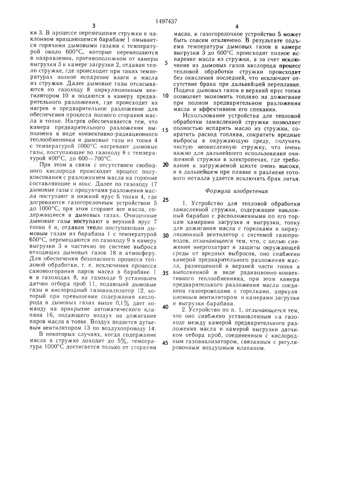 Устройство для тепловой обработки замасленной стружки (патент 1497437)