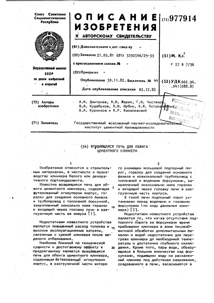 Вращающаяся печь для обжига цементного клинкера (патент 977914)