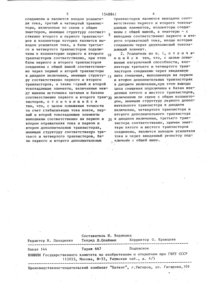 Усилитель тока (патент 1548841)