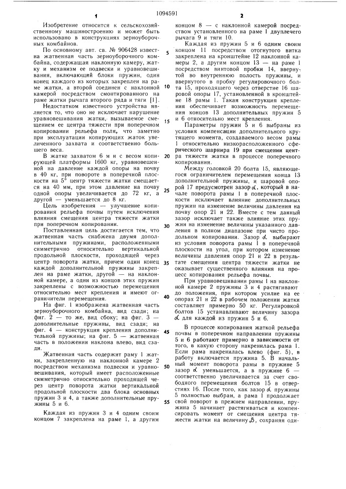 Жатвенная часть зерноуборочного комбайна (патент 1094591)