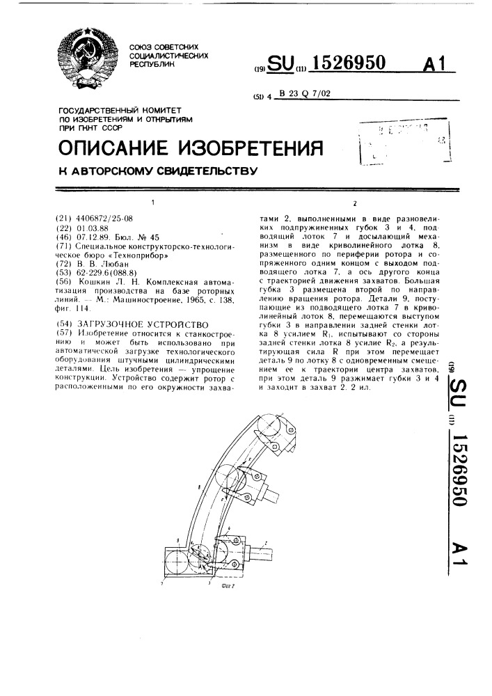 Загрузочное устройство (патент 1526950)