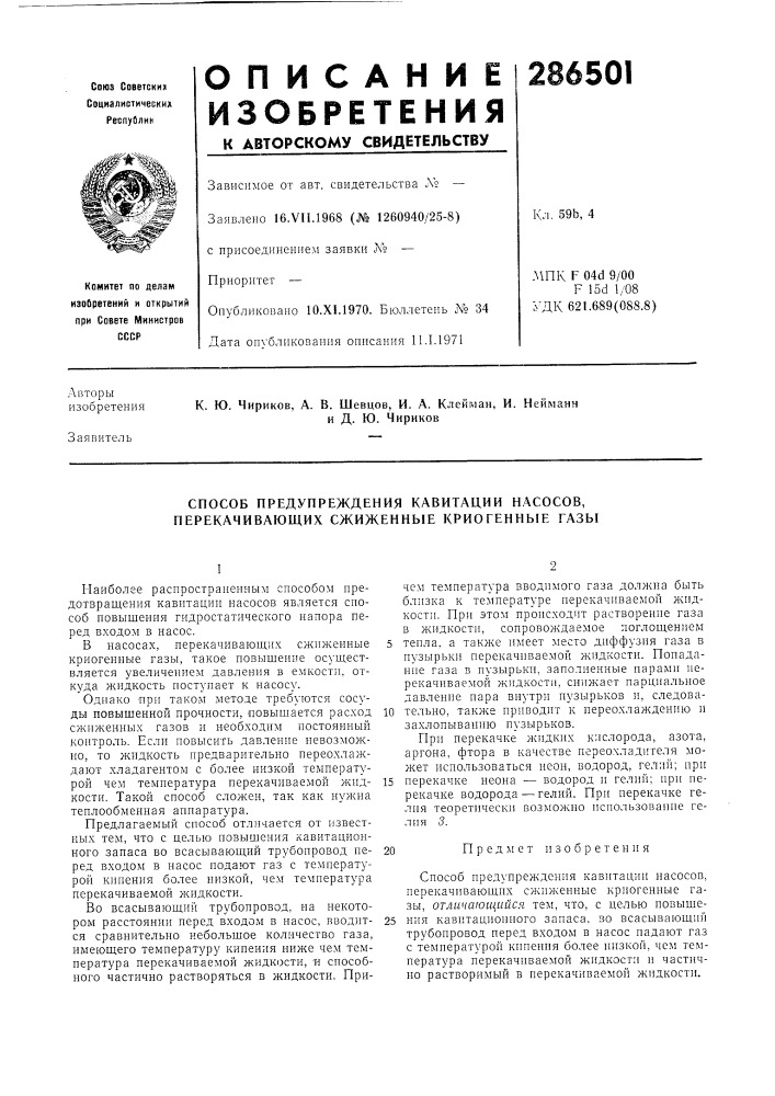 Способ предупреждения кавитации насосов, перекачивающих сжиженные криогенные газы (патент 286501)
