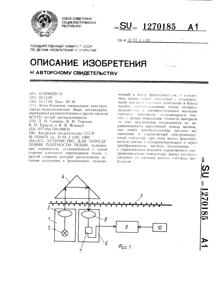 Устройство для определения плотности ткани (патент 1270185)