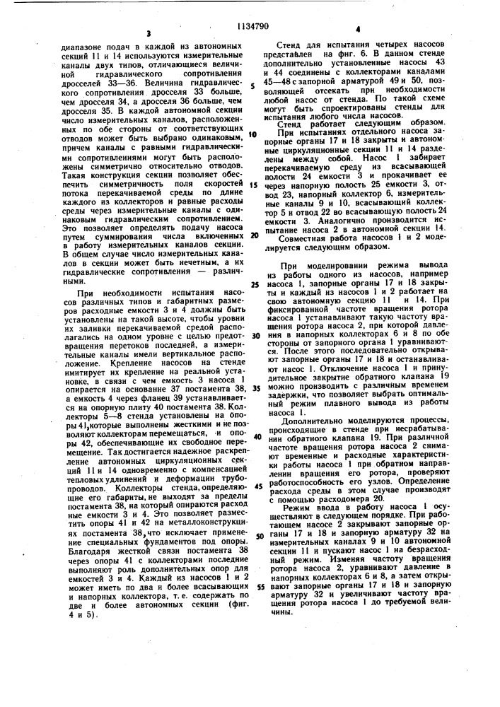 Стенд для одновременных испытаний нескольких насосов (патент 1134790)