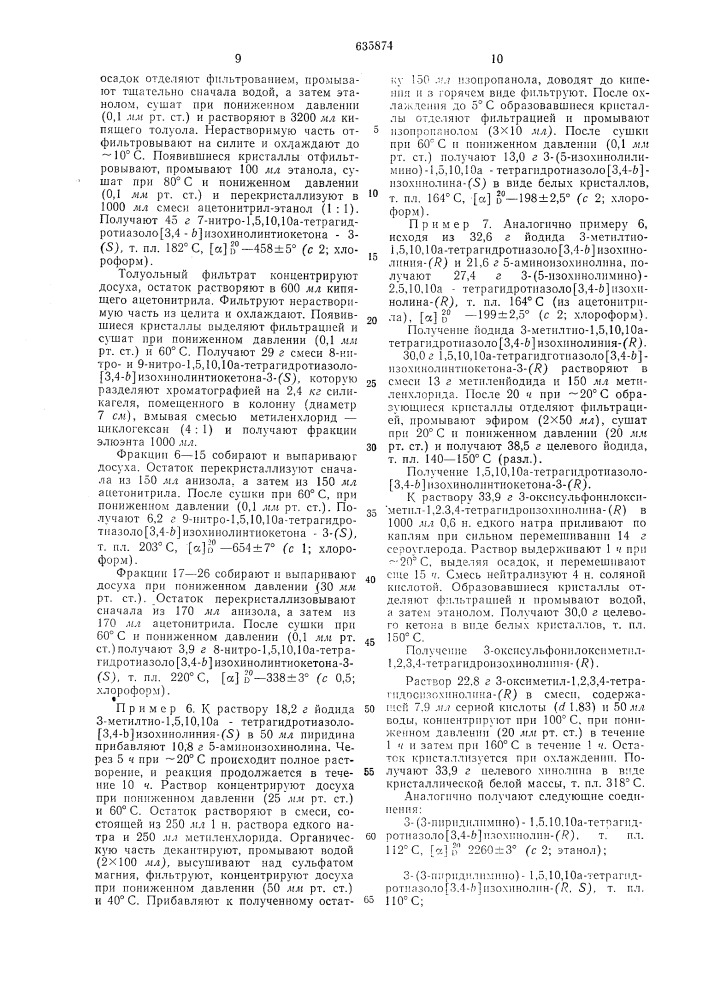 Способ получения производных 1,5,10, 10а-тетрагидротиазоло /3,4-в/изохинолина или их оптических изомеров или кислотно- аддитивных солей (патент 635874)