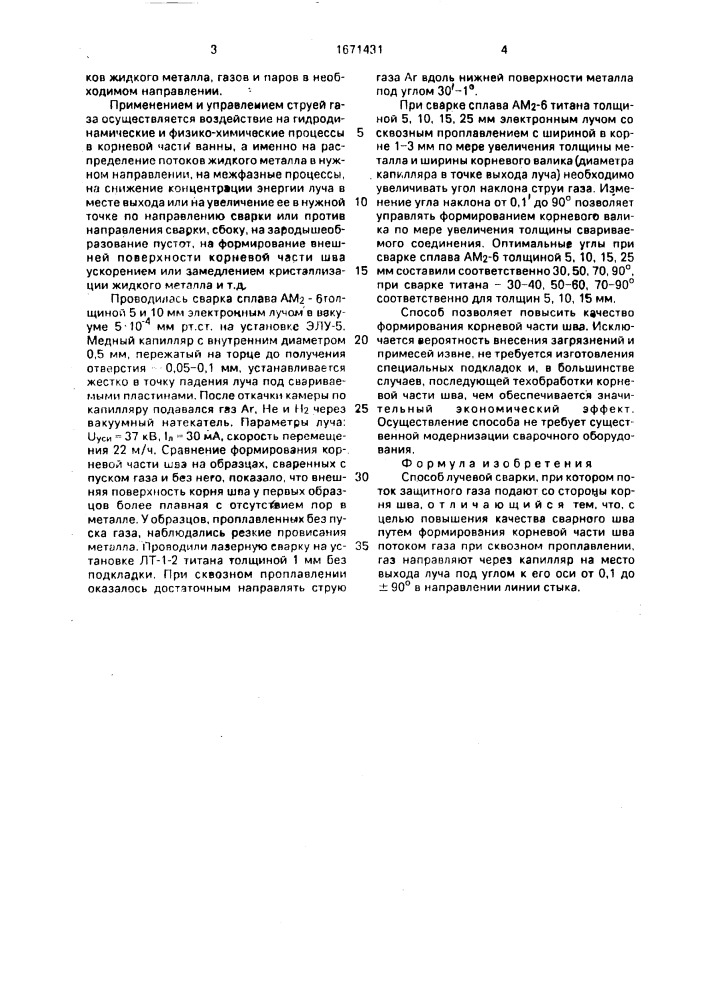 Способ лучевой сварки (патент 1671431)