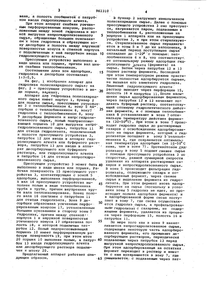 Аппарат для гидролиза полисахаридного сырья (патент 962310)