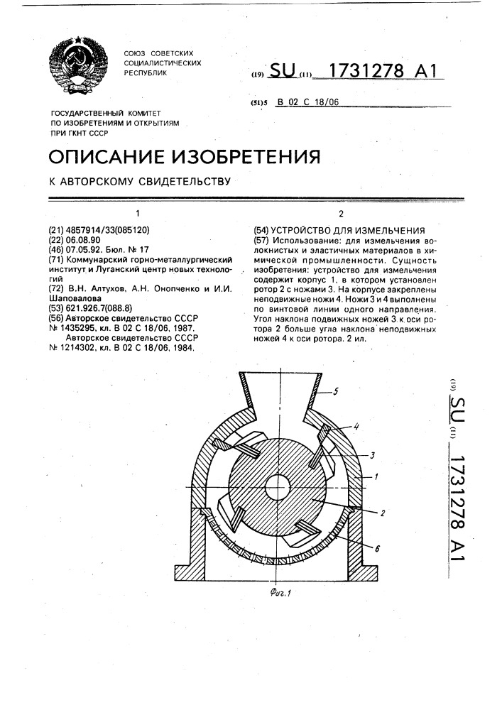 Устройство для измельчения (патент 1731278)