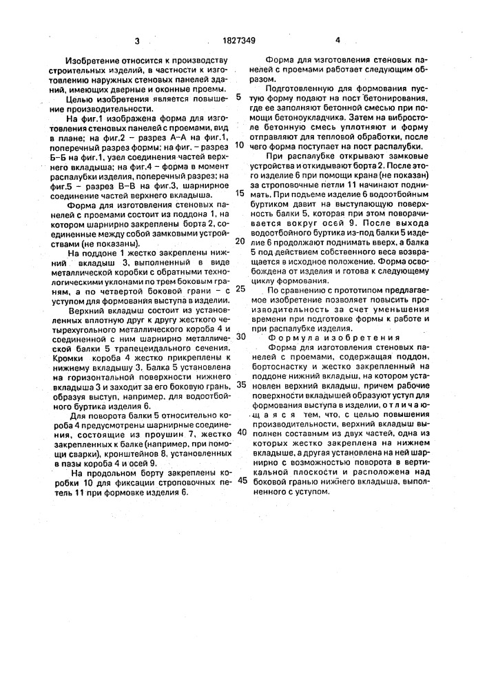 Форма для изготовления стеновых панелей с проемами (патент 1827349)