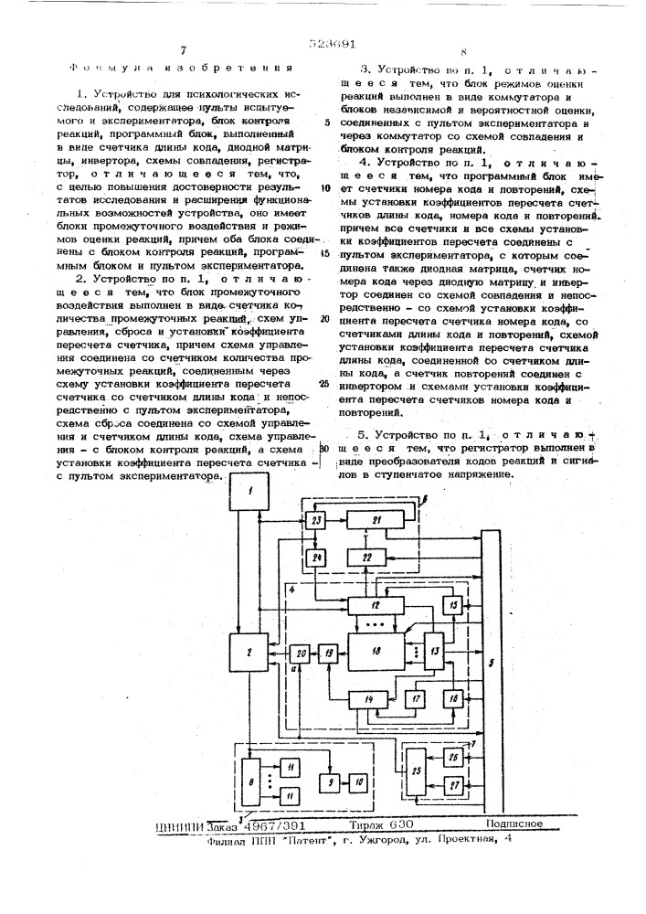 Устройство для психологических исследований (патент 523691)