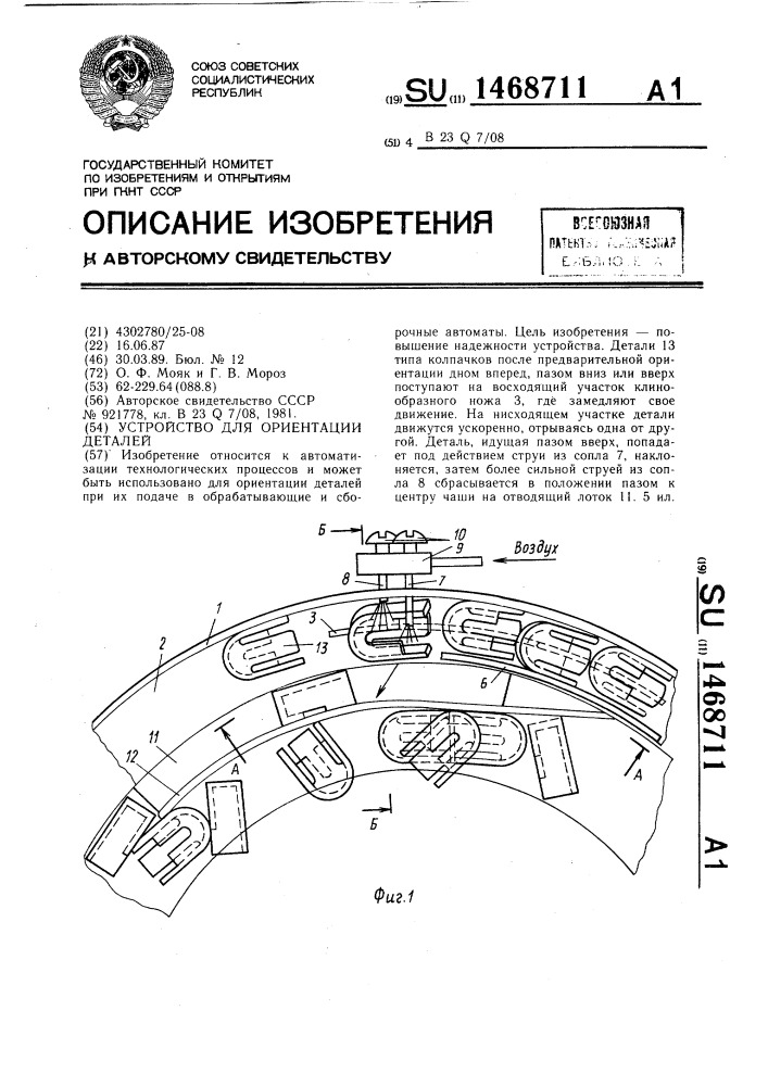 Устройство для ориентации деталей (патент 1468711)