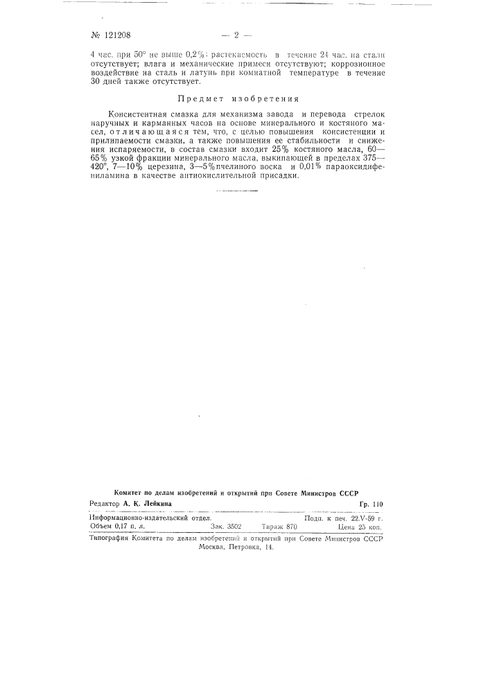 Консистентная смазка для механизма завода и перевода стрелок наручных и карманных часов (патент 121208)