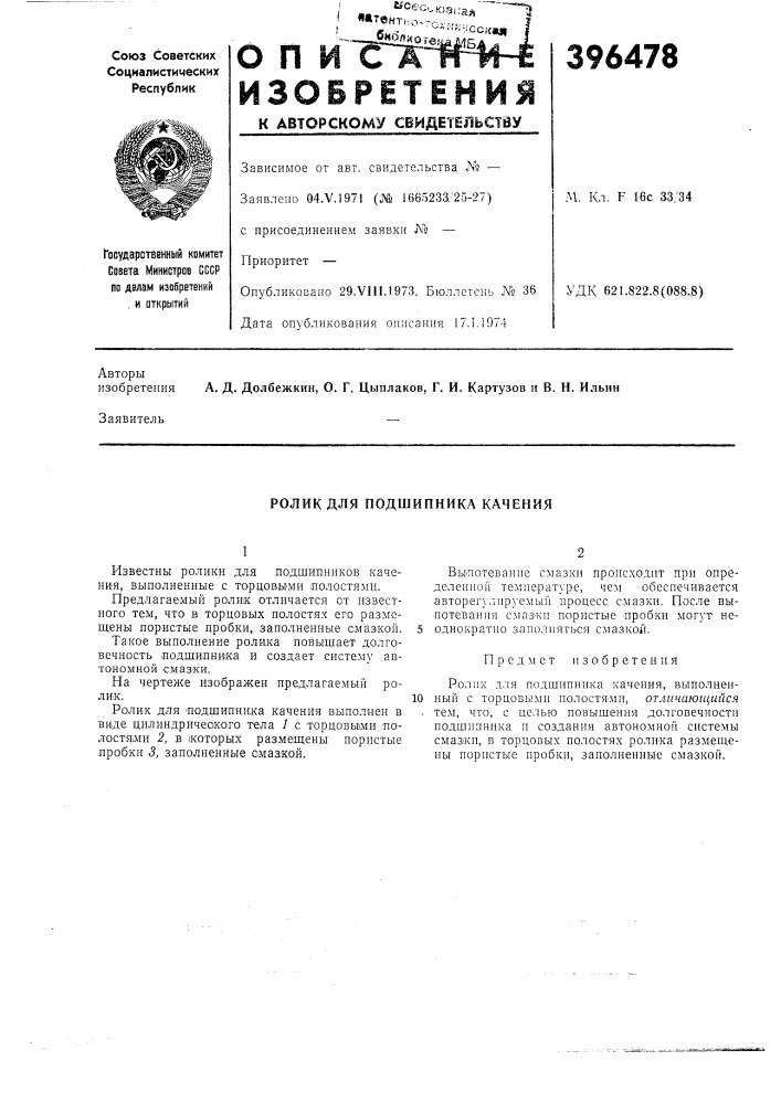 Ролик для подшипника качения (патент 396478)