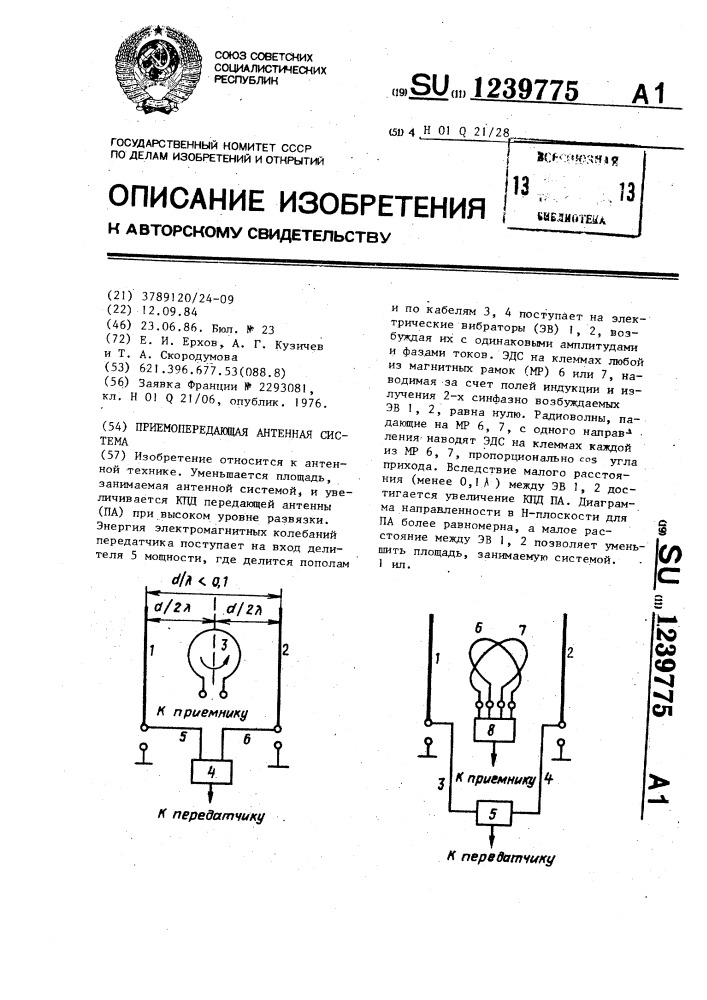 Приемопередающая антенная система (патент 1239775)