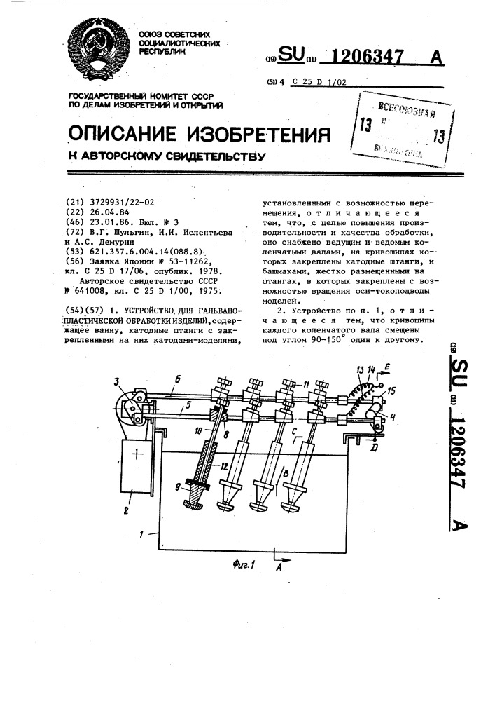 Устройство для гальванопластической обработки изделий (патент 1206347)