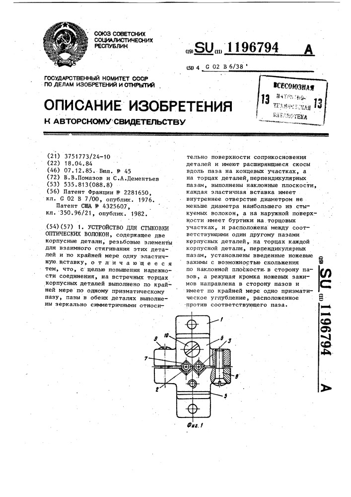 Устройство для стыковки оптических волокон (патент 1196794)
