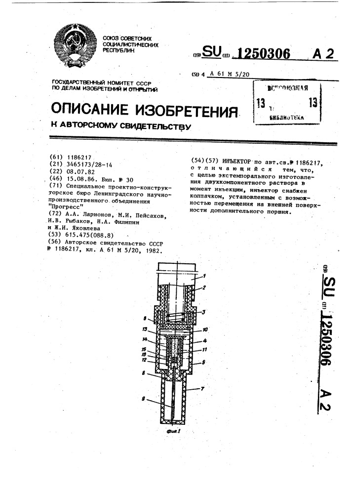 Инъектор (патент 1250306)