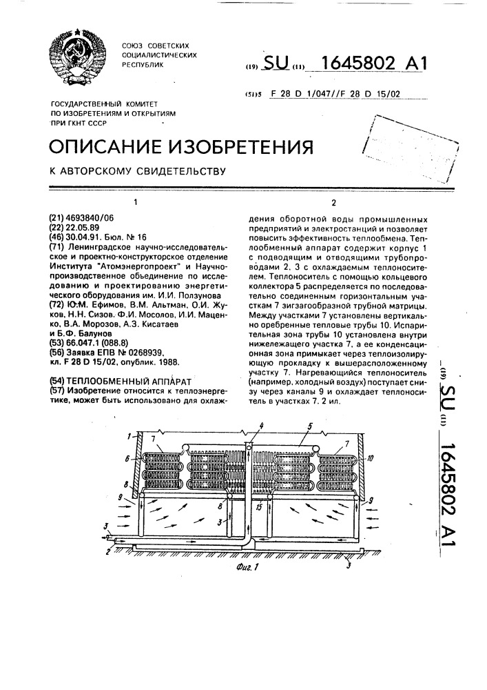 Теплообменный аппарат (патент 1645802)