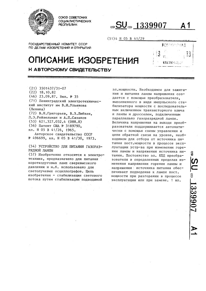 Устройство для питания газоразрядной лампы (патент 1339907)