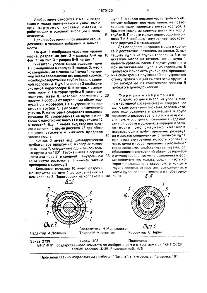 Устройство для измерения уровня масла в картерной системе смазки (патент 1670420)