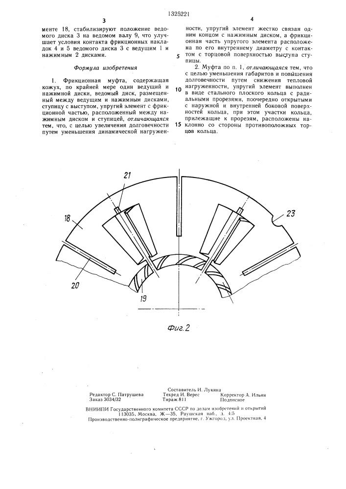 Фрикционная муфта (патент 1325221)