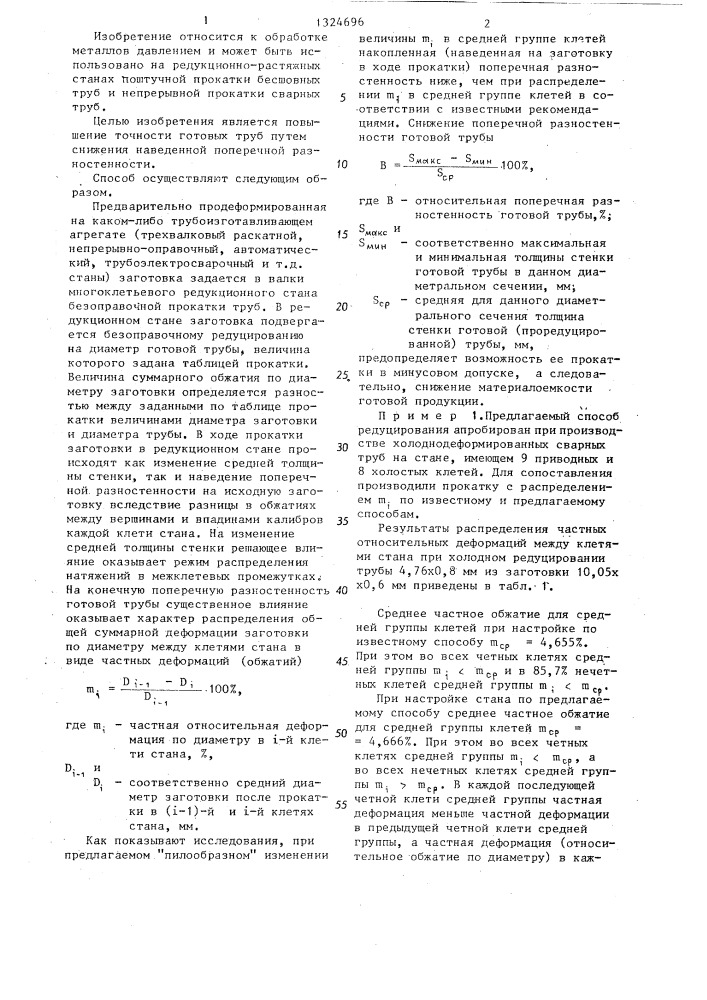 Способ прокатки труб на многоклетевом редукционном стане (патент 1324696)