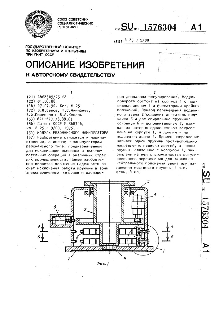 Модуль резонансного манипулятора (патент 1576304)