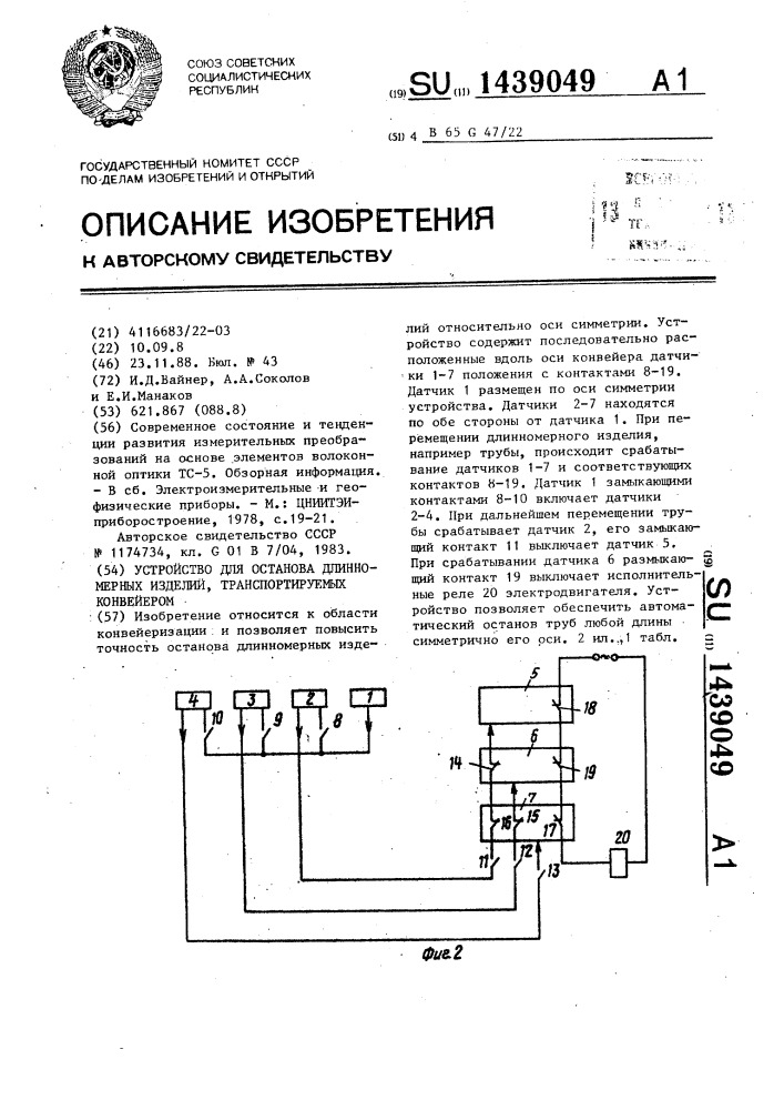 Устройство для останова длинномерных изделий, транспортируемых конвейером (патент 1439049)