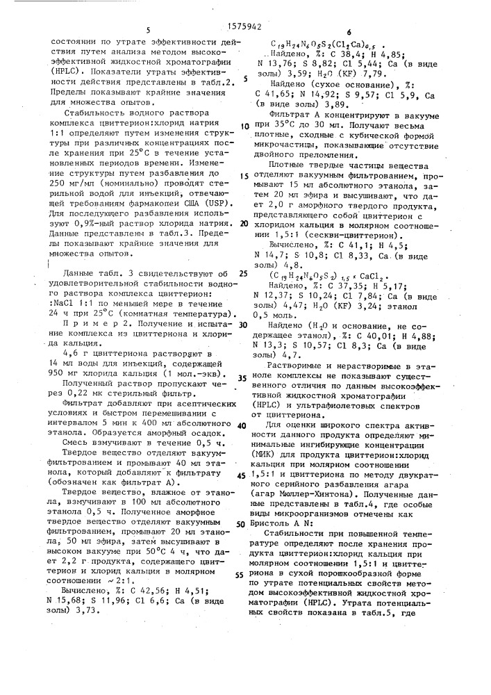 Способ получения в аморфной форме термически устойчивых комплексов 7-/2-(2-аминотиазол-4-ил)-2-(z)- метоксииминоацетамидо/-3-(1-метил-1-пирролидинио)метил-3- цефем-4-карбоксилата с галогенидами металлов (патент 1575942)