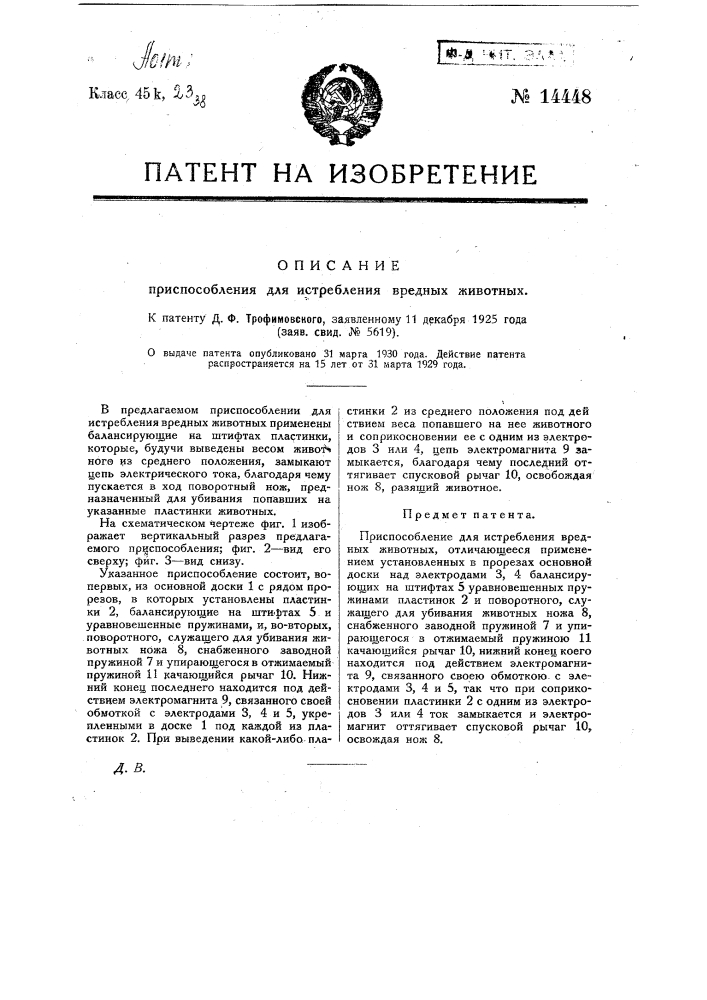 Приспособление для истребления вредных животных (патент 14448)