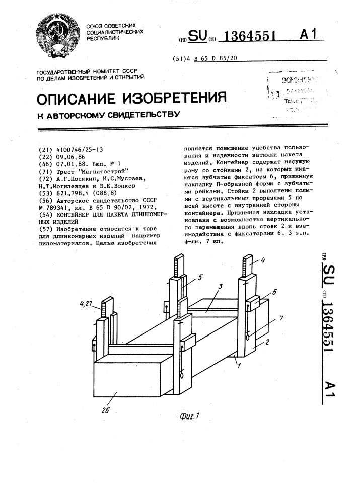 Контейнер для пакета длинномерных изделий (патент 1364551)