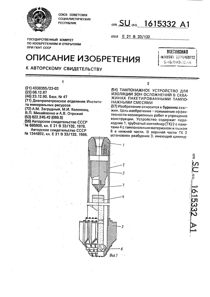 Тампонажное устройство для изоляции зон осложнений в скважинах пакетированными тампонажными смесями (патент 1615332)