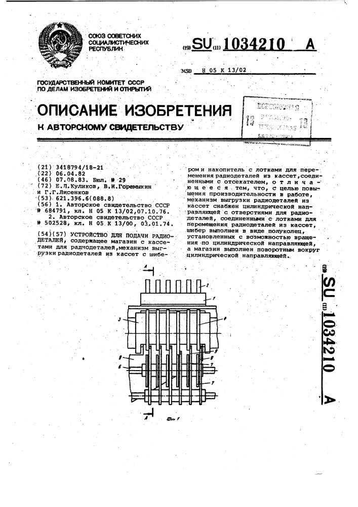 Устройство для подачи радиодеталей (патент 1034210)