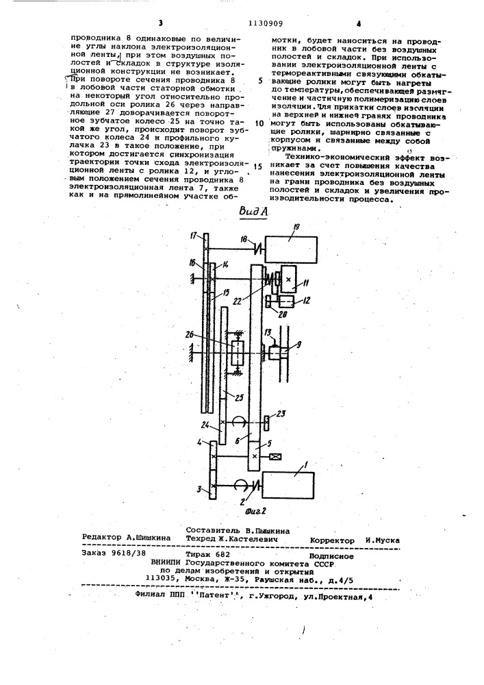 Устройство для намотки ленточной изоляции на проводник обмотки (патент 1130909)