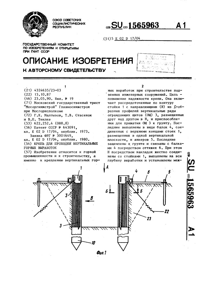 Крепь для проходки вертикальных горных выработок (патент 1565963)