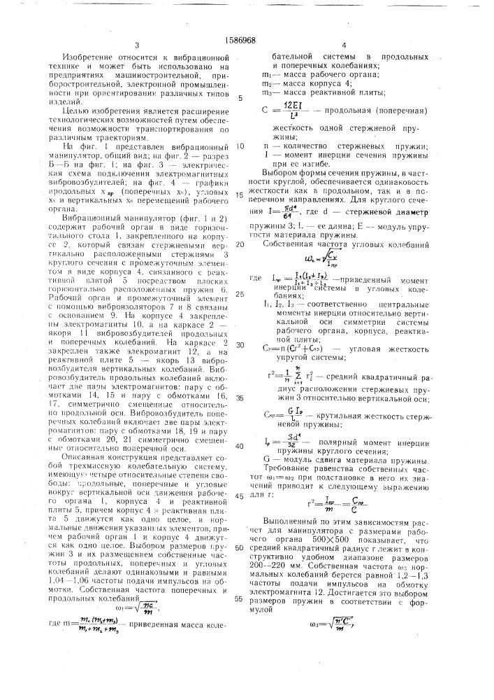 Вибрационный манипулятор (патент 1586968)