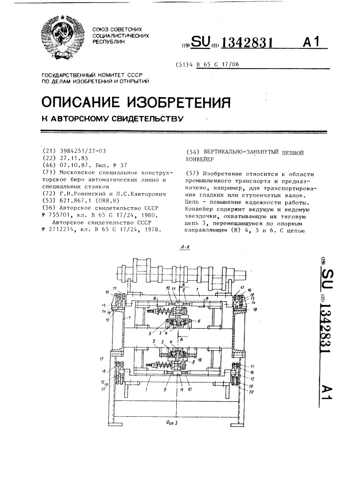 Вертикально-замкнутый цепной конвейер (патент 1342831)