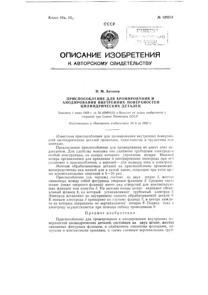 Приспособление для хромирования и анодирования внутренних поверхностей цилиндрических деталей (патент 128251)