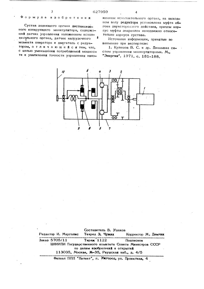 Сустав задающего органа дистанционного копирующего манипулятора (патент 627959)