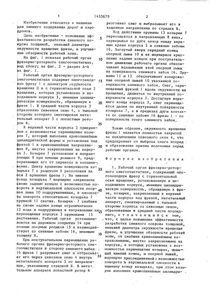 Рабочий орган фрезерно-роторного снегоочистителя (патент 1435679)
