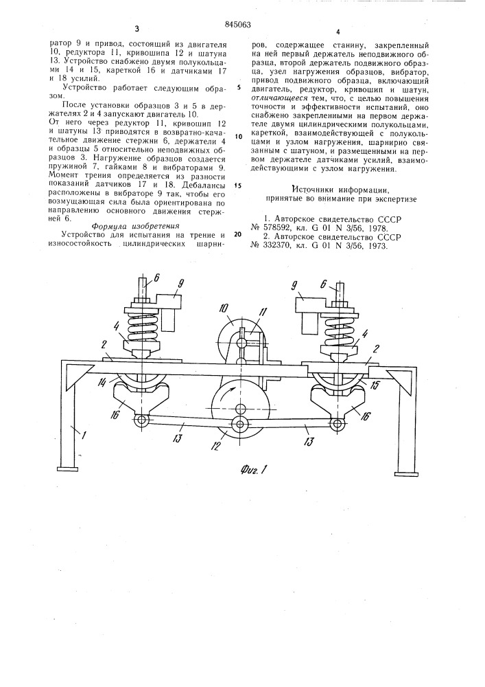 Устройство для испытания на трениеи износостойкость цилиндрическихшарниров (патент 845063)