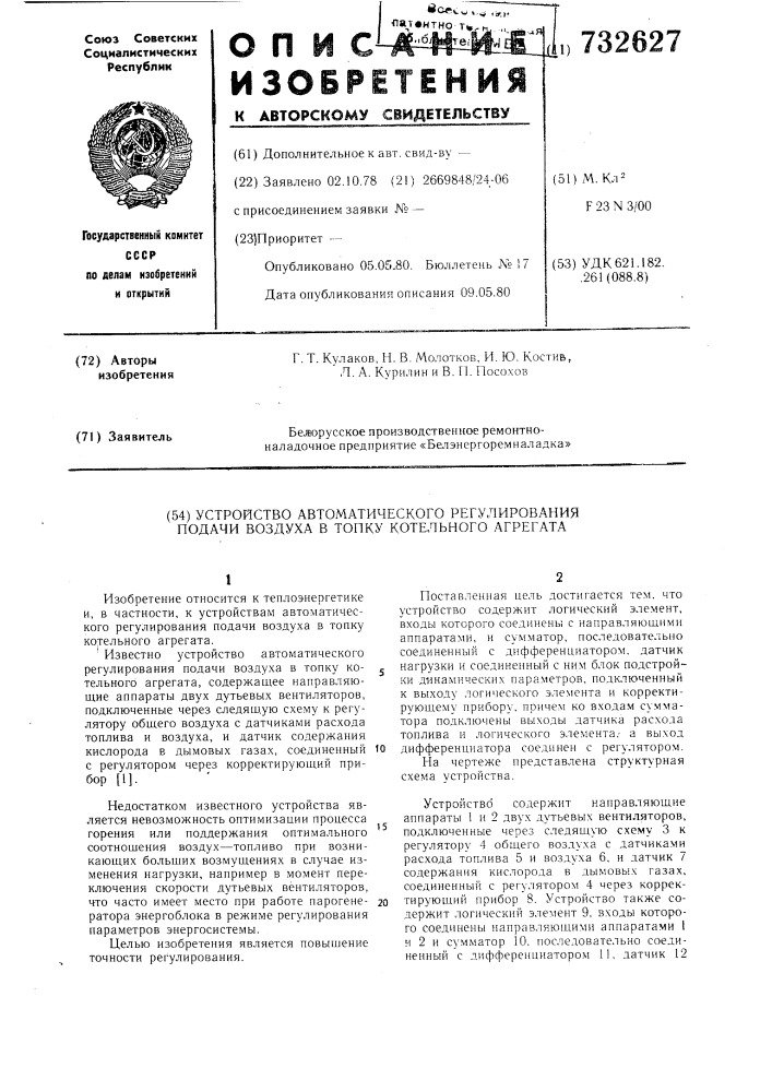 Устройство автоматического регулирования подачи воздуха в топку котельного агрегата (патент 732627)