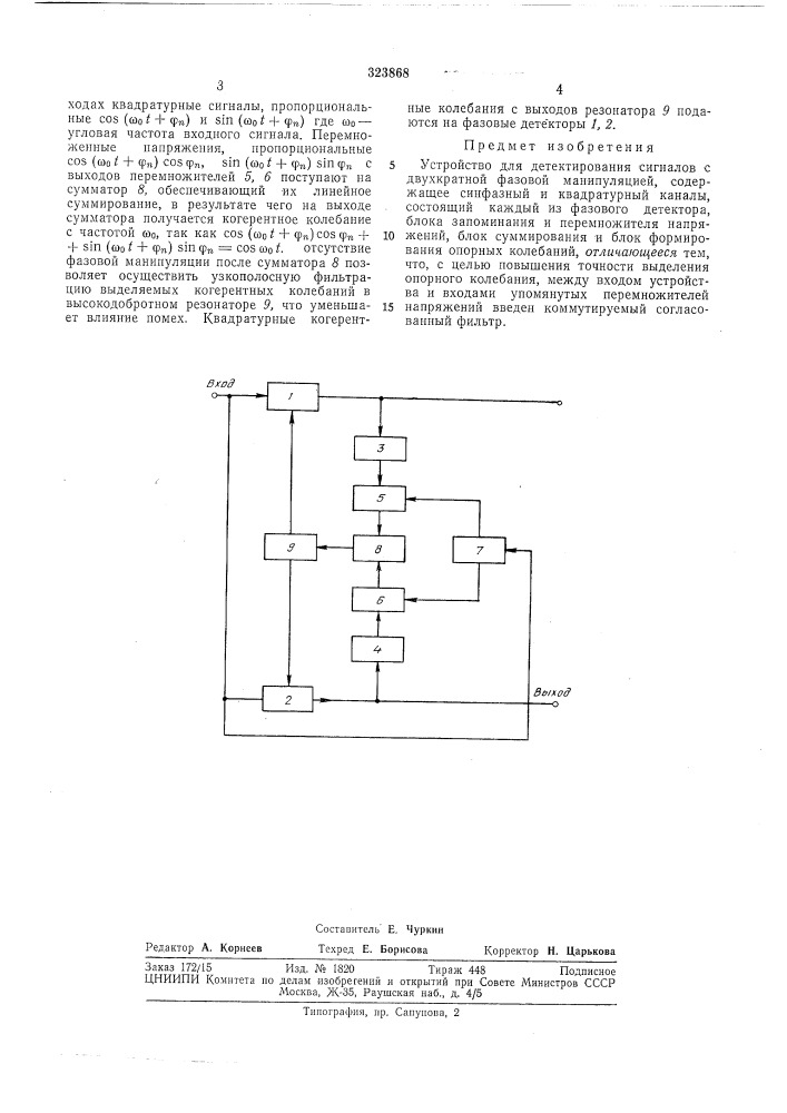 Устройство для детектирования сигналов с двухкратной фазовой манипуляцией•сссоюзнаяш?нтко иш'гн**^мблио'ч'',!^ (патент 323868)
