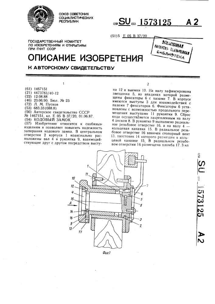 Кодовый замок (патент 1573125)