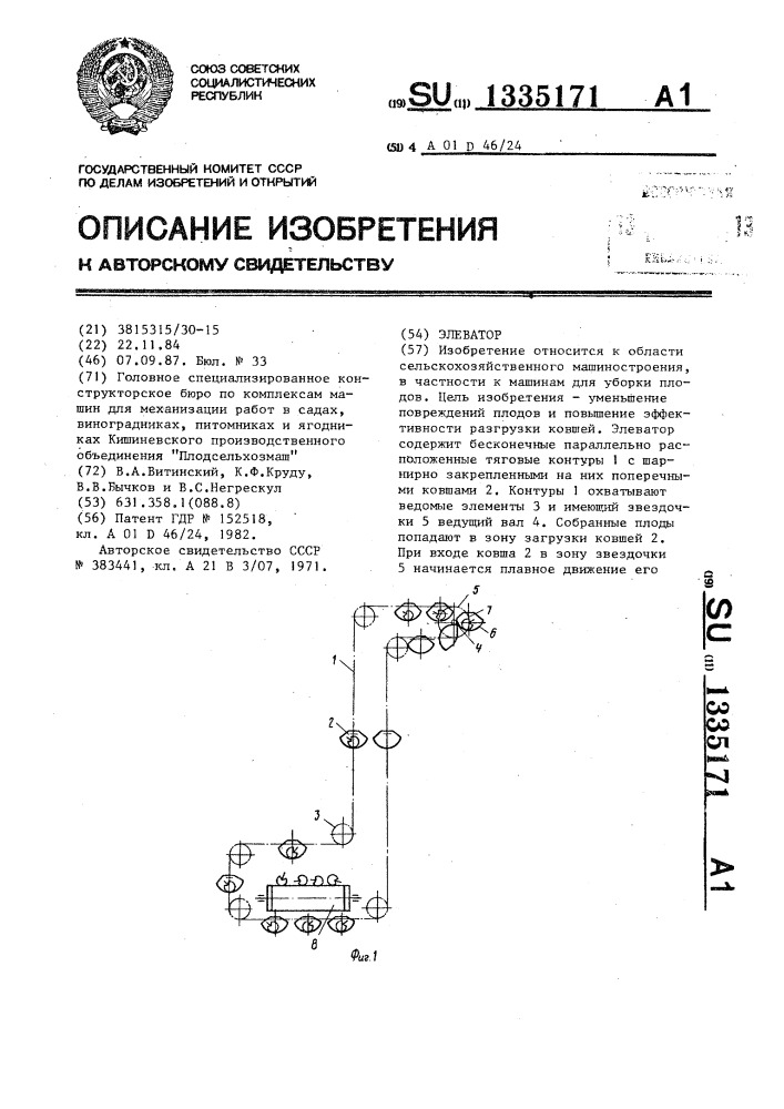 Элеватор (патент 1335171)