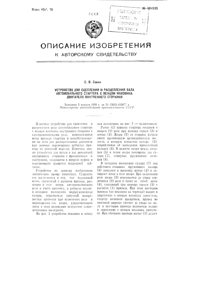 Устройство для сцепления и расцепления вала автомобильного стартера с венцом маховика двигателя внутреннего сгорания (патент 104935)