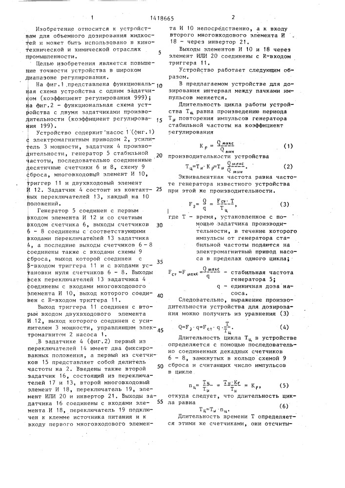 Устройство для дозирования жидкостей (патент 1418665)